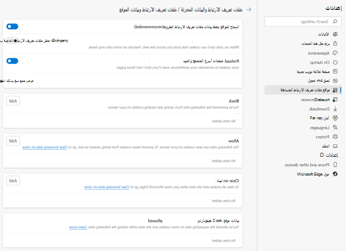 ملفات تعريف الرابط وبيانات Microsoft Edge