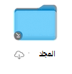 OneDrive لـ Mac أيقونة حالة الملف عند الطلب
