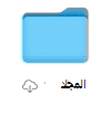 OneDrive لـ Mac أيقونة حالة الملف عند الطلب