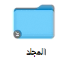 OneDrive لـ Mac أيقونة حالة الملف عند الطلب