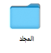 OneDrive لـ Mac أيقونة حالة الملف عند الطلب