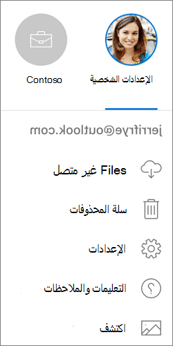 لقطة شاشة للتبديل بين الحسابات في تطبيق OneDrive على نظام التشغيل iOS