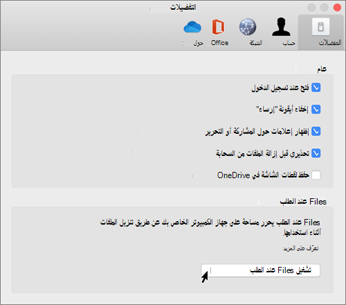 لقطة شاشة للتفضيلات في Mac ل OneDrive Files عند الطلب