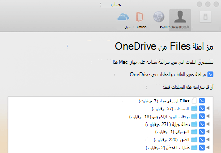مربع حوار مجلدات المزامنة لـ OneDrive for Mac