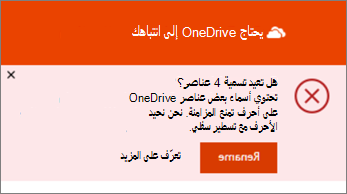 لقطة شاشة لإعلام إعادة التسمية في تطبيق مزامنة سطح المكتب من OneDrive