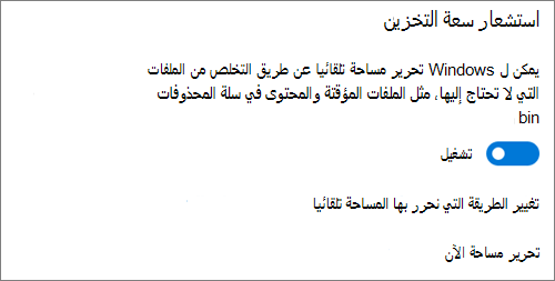 تبديل Windows 10 Storage لتنشيط استشعار سعة التخزين