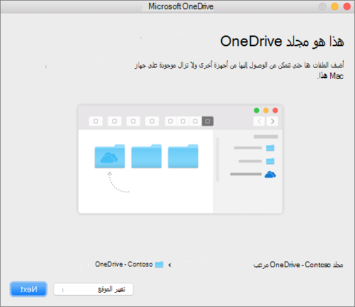 لقطة شاشة لشاشة «هذا هو مجلد OneDrive» بعد اختيار مجلد في المعالج «مرحباً بك في OneDrive» في جهاز Mac