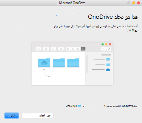 لقطة شاشة لصفحة «هذا هو مجلد OneDrive» في المعالج «مرحباً بك في OneDrive» في جهاز Mac