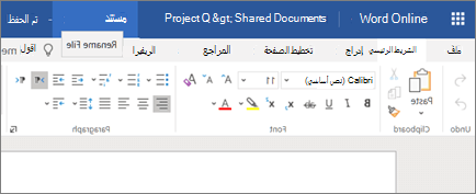 النقر فوق شريط العنوان لتغيير اسم مستند Word Online