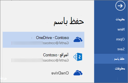 حفظ مستند Word إلى OneDrive for Business