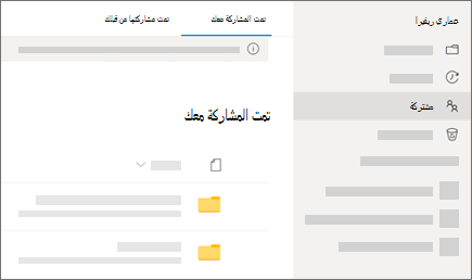 لقطة شاشة للعرض المشترك معك في OneDrive للعمل أو المدرسة.
