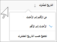 لقطة شاشة للفرز حسب العمود في طريقة العرض المشتركة معي في OneDrive for Business