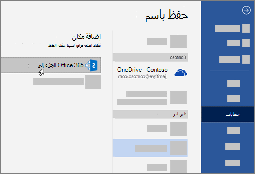 إضافة OneDrive for Business كمكان للحفظ فيه في Word
