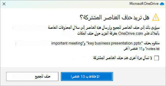 لقطة شاشة لمطالبة تأكيد OneDrive لحذف الملفات المشتركة