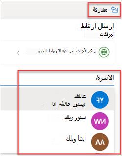 نافذة المشاركة في OneDrive
