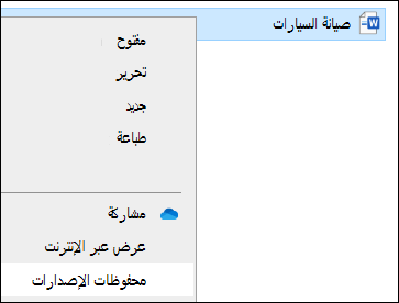 قائمة مستكشف الملفات بما في ذلك خيار محفوظات الإصدار.