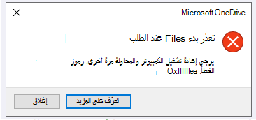 خطأ في OneDrive: تعذر بدء تشغيل Files On Demand الرجاء إعادة تشغيل الكمبيوتر والمحاولة مرة أخرى. رموز الخطأ: <رمز الخطأ>