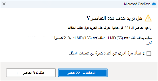 لقطة شاشة لمطالبة تأكيد OneDrive لحذف العديد من الملفات