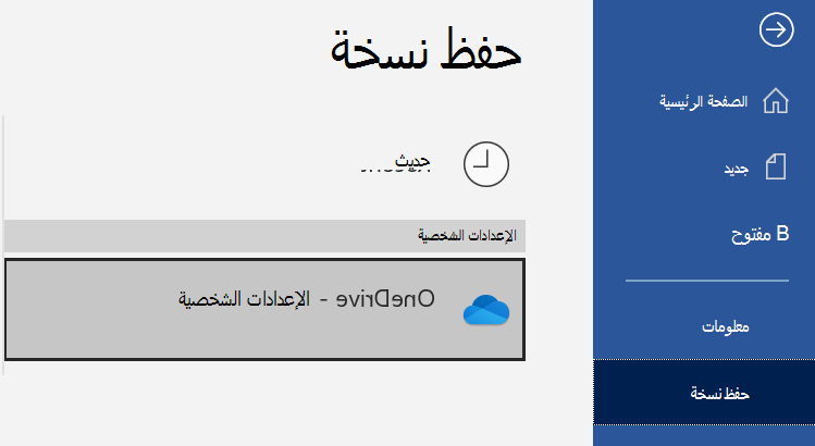 قائمة المواقع في صفحة حفظ نسخة من مستند Word.