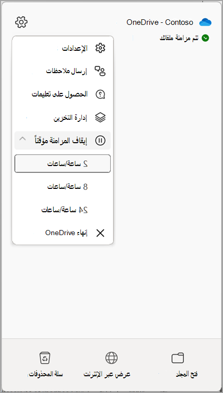 إعدادات OneDrive إيقاف المزامنة مؤقتا