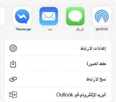 قائمة المشاركة مع التطبيقات الموجودة في الجزء العلوي وقائمة خيارات المشاركة أدناه.