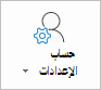 زر إعدادات حساب Outlook