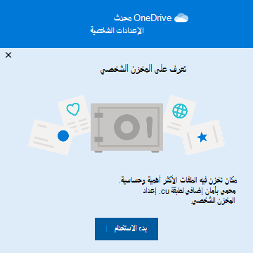 بدء استخدام المخزن الشخصي