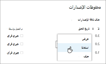 حدد استعادة من القائمة المنسدلة لإصدار مستند محدد