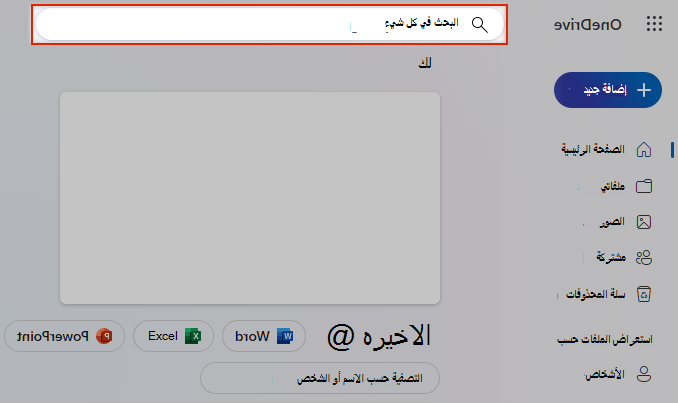 البحث في تحديد كل شيء في OneDrive