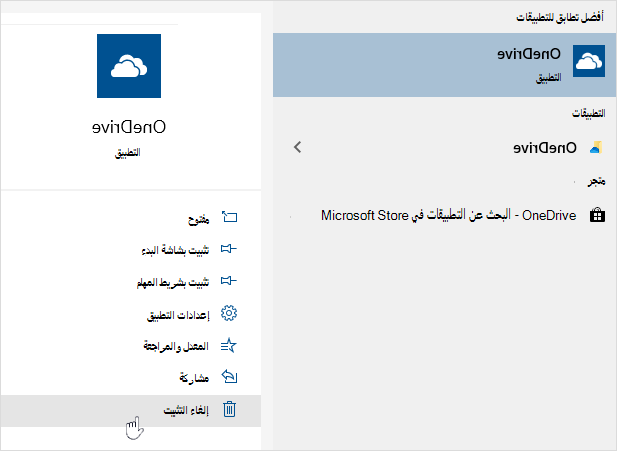 إلغاء تثبيت تطبيق متجر OneDrive