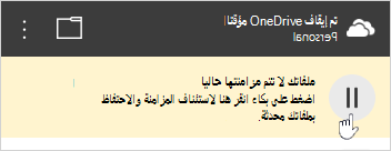 زر OneDrive متوقف مؤقتا