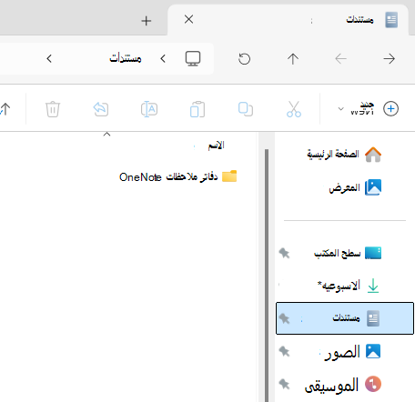 مجلد المستندات يعرض المجلد الفرعي لدفتر ملاحظات OneNote.