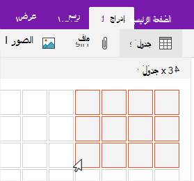 إدراج أمر الجدول الذي يعرض شبكة التحديد