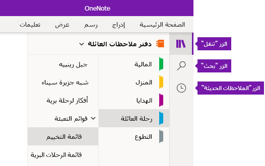 شريط التنقل في OneNote for Windows 10