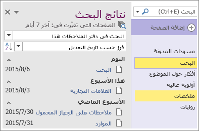 لقطة شاشة لنتائج بحث نطاق التاريخ في OneNote 2016.