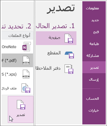 لقطة شاشة لكيفية تصدير صفحة من الملاحظات في OneNote 2016.