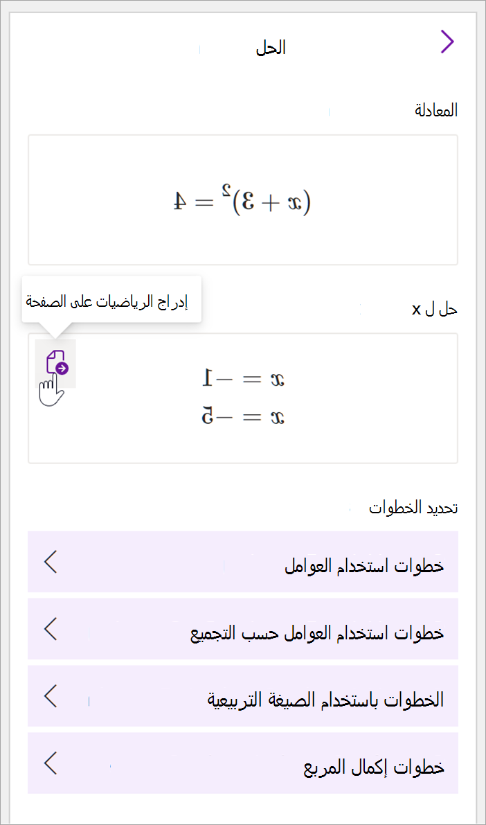 لقطة شاشة للوحة الرياضيات في OneNote لسطح المكتب. يظهر حل المعادلة (x+3)^2=4. يتم توفير خيارات لعرض خطوات الحل بما في ذلك الخطوات باستخدام العوامل، والعوامل حسب التجميع، والصيغة التربيعية، وإكمال المربع.