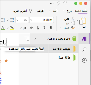 إظهار قائمة دفاتر الملاحظات