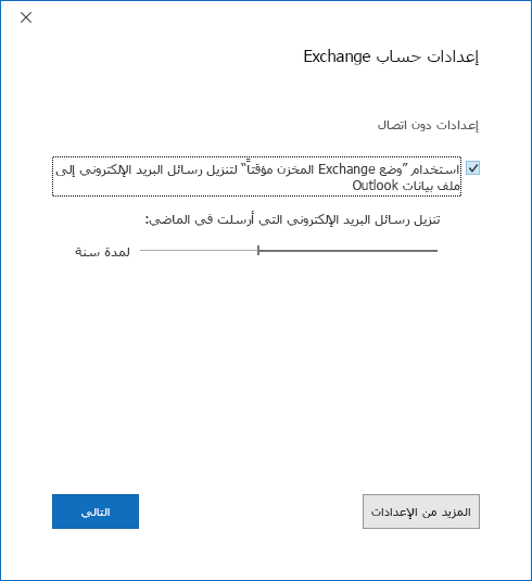 مربع حوار إعداد الحساب، صفحة إعدادات حساب Exchange.