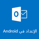 إعداد Outlook for Android