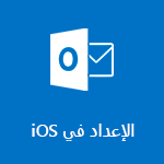 إعداد Outlook لـ iOS