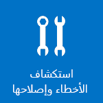 استكشاف الأخطاء وإصلاحها