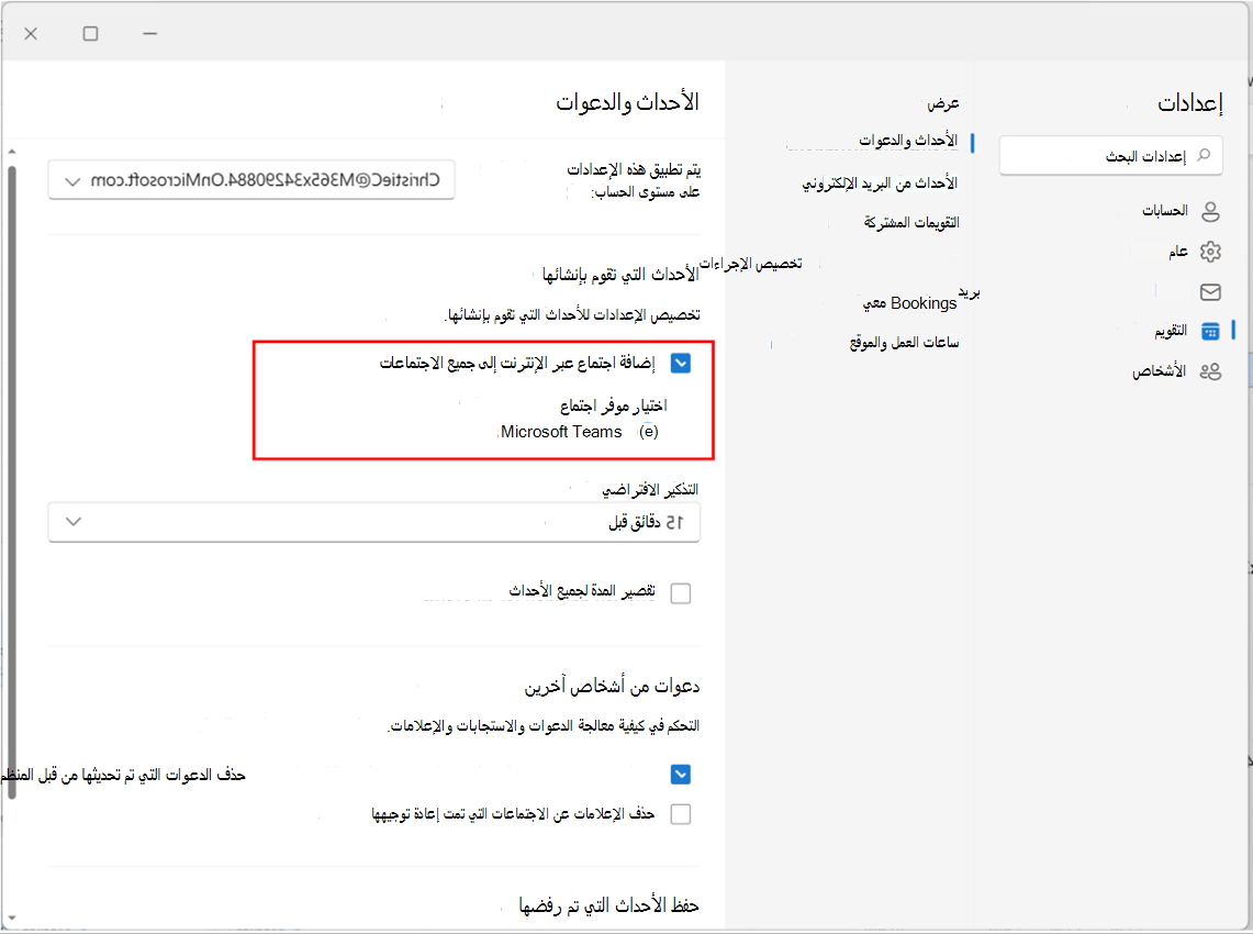 لقطة شاشة تعرض تمكين أو تعطيل إضافة اجتماع عبر الإنترنت إلى جميع الاجتماعات