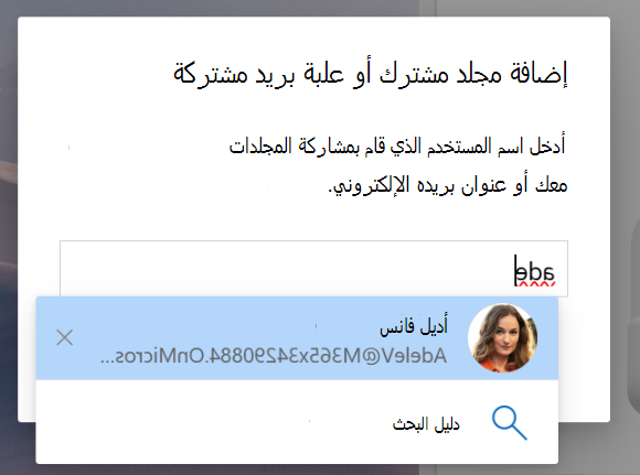 لقطة شاشة حول مشترك معي لإضافة مجلد مشترك أو علبة بريد مشتركة