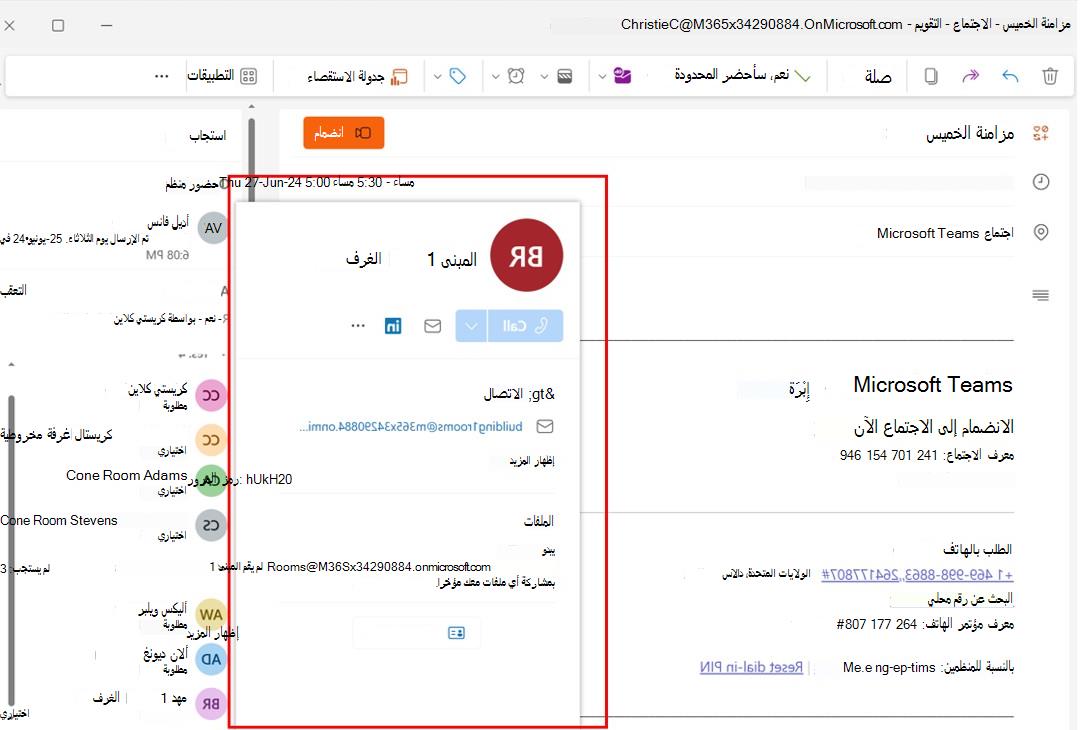 لقطة شاشة تعرض إمكانية إضافة غرف للحضور في Outlook الجديد