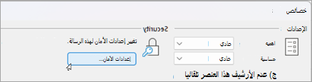 تحديد إعدادات الأمان