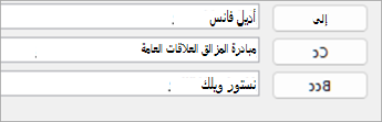 حدد اسم جهة اتصال، ثم حدد إلى أو نسخة أو نسخة مخفية لإضافة جهة الاتصال إلى الحقل المناسب.