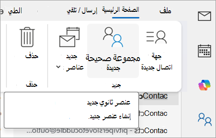 حدد مجموعة جهات اتصال جديدة. سيقول النص البديل، عنصر ثانوي جديد.