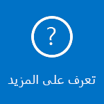 قراءة بعض الأسئلة المتداولة حول استخدام Outlook لنظام التشغيل iOS وAndroid.