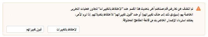 لقطة شاشة تعرض تحذيرا بالكشف عن تعارض في الرسائل الإخبارية في Outlook